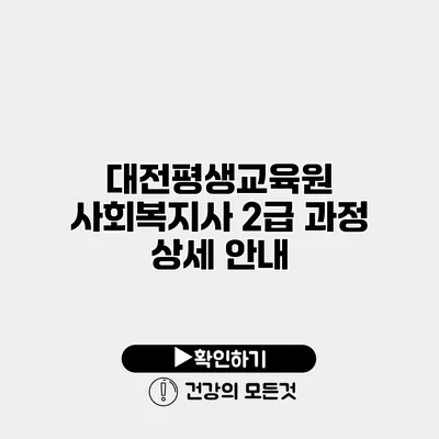 대전평생교육원 사회복지사 2급 과정 상세 안내