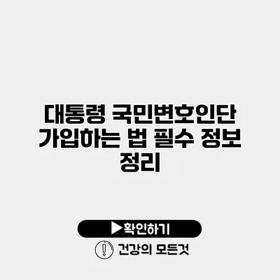대통령 국민변호인단 가입하는 법 필수 정보 정리