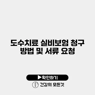 도수치료 실비보험 청구 방법 및 서류 요청