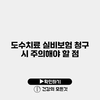 도수치료 실비보험 청구 시 주의해야 할 점