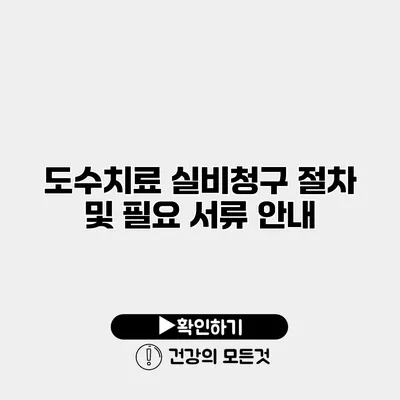 도수치료 실비청구 절차 및 필요 서류 안내