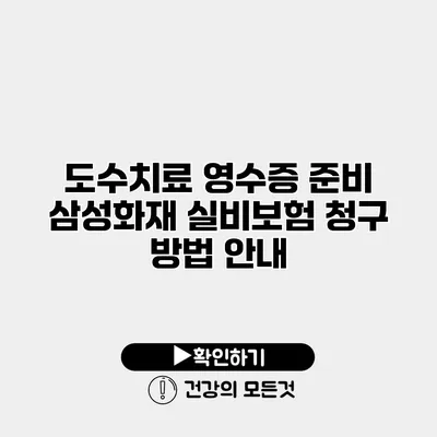 도수치료 영수증 준비 삼성화재 실비보험 청구 방법 안내