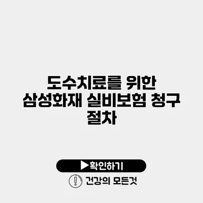도수치료를 위한 삼성화재 실비보험 청구 절차