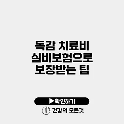 독감 치료비 실비보험으로 보장받는 팁