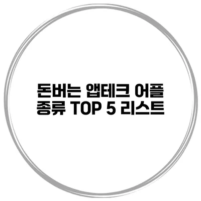 돈버는 앱테크 어플 종류 TOP 5 리스트