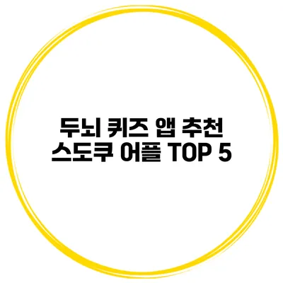 두뇌 퀴즈 앱 추천 스도쿠 어플 TOP 5