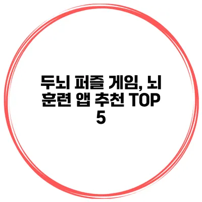 두뇌 퍼즐 게임, 뇌 훈련 앱 추천 TOP 5