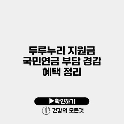 두루누리 지원금 국민연금 부담 경감 혜택 정리