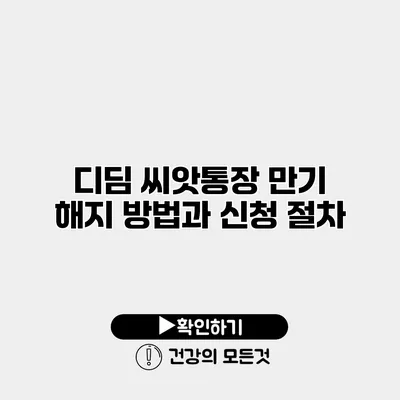 디딤 씨앗통장 만기 해지 방법과 신청 절차