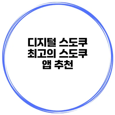 디지털 스도쿠 최고의 스도쿠 앱 추천