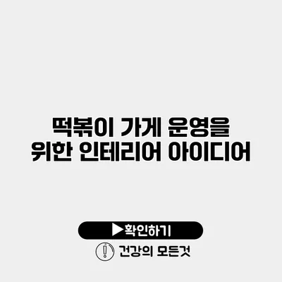 떡볶이 가게 운영을 위한 인테리어 아이디어
