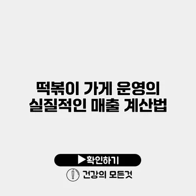 떡볶이 가게 운영의 실질적인 매출 계산법