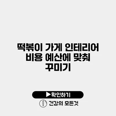 떡볶이 가게 인테리어 비용 예산에 맞춰 꾸미기
