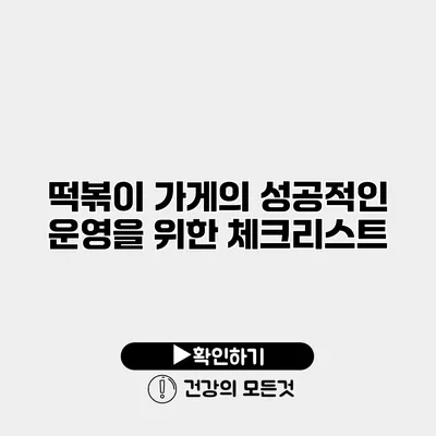 떡볶이 가게의 성공적인 운영을 위한 체크리스트