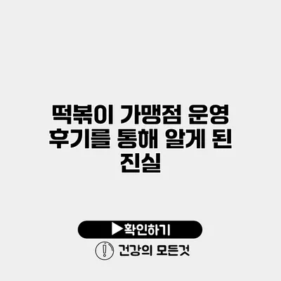 떡볶이 가맹점 운영 후기를 통해 알게 된 진실