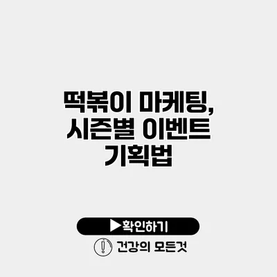 떡볶이 마케팅, 시즌별 이벤트 기획법