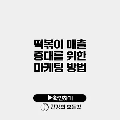 떡볶이 매출 증대를 위한 마케팅 방법