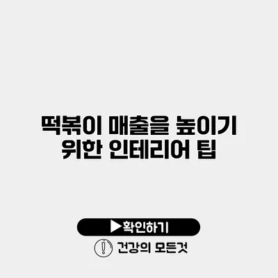 떡볶이 매출을 높이기 위한 인테리어 팁