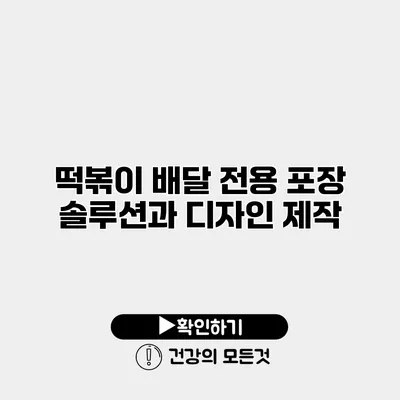 떡볶이 배달 전용 포장 솔루션과 디자인 제작