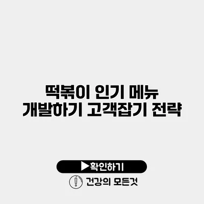 떡볶이 인기 메뉴 개발하기 고객잡기 전략