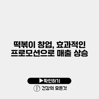 떡볶이 창업, 효과적인 프로모션으로 매출 상승