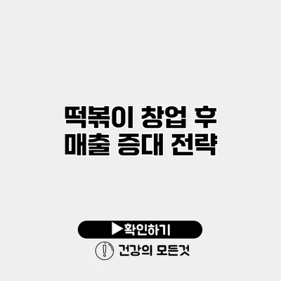 떡볶이 창업 후 매출 증대 전략