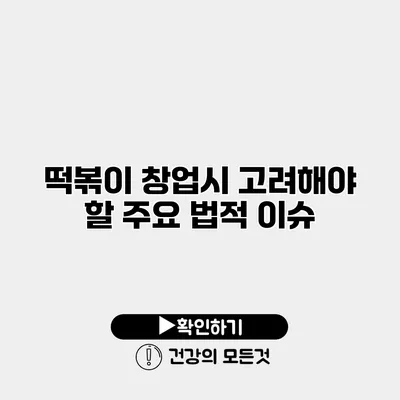 떡볶이 창업시 고려해야 할 주요 법적 이슈