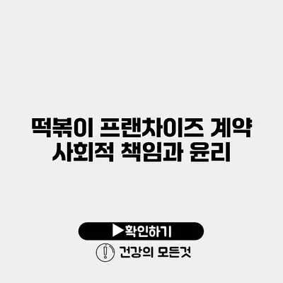 떡볶이 프랜차이즈 계약 사회적 책임과 윤리