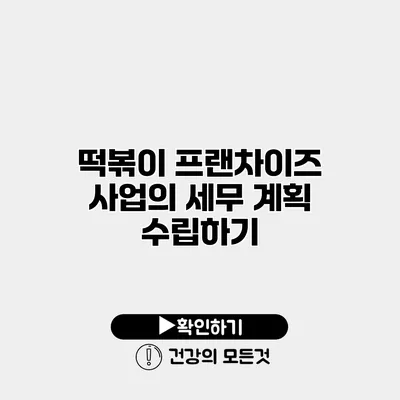 떡볶이 프랜차이즈 사업의 세무 계획 수립하기