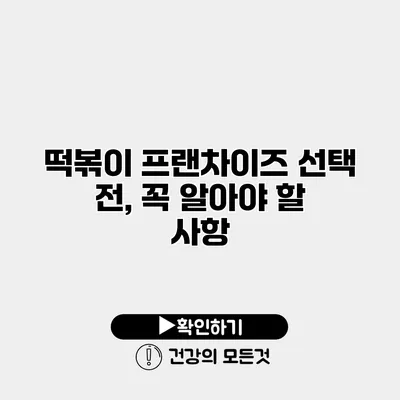 떡볶이 프랜차이즈 선택 전, 꼭 알아야 할 사항
