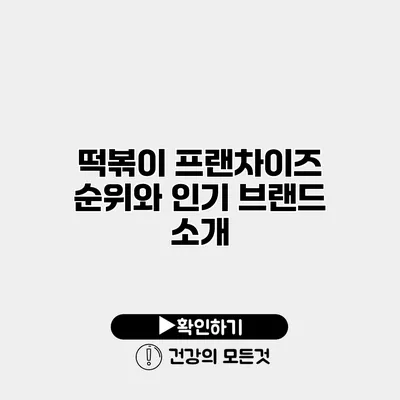 떡볶이 프랜차이즈 순위와 인기 브랜드 소개