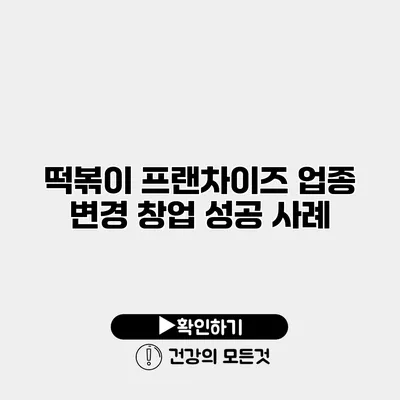 떡볶이 프랜차이즈 업종 변경 창업 성공 사례