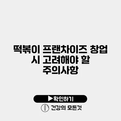 떡볶이 프랜차이즈 창업 시 고려해야 할 주의사항