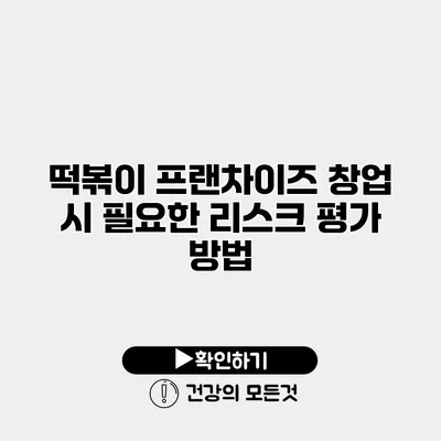 떡볶이 프랜차이즈 창업 시 필요한 리스크 평가 방법