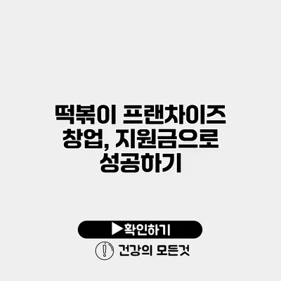 떡볶이 프랜차이즈 창업, 지원금으로 성공하기