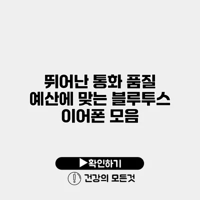 뛰어난 통화 품질 예산에 맞는 블루투스 이어폰 모음