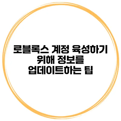 로블록스 계정 육성하기 위해 정보를 업데이트하는 팁