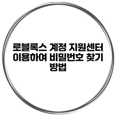 로블록스 계정 지원센터 이용하여 비밀번호 찾기 방법