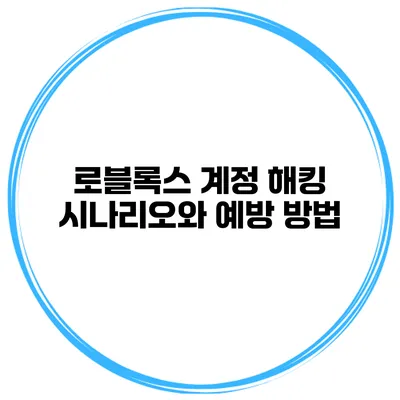 로블록스 계정 해킹 시나리오와 예방 방법