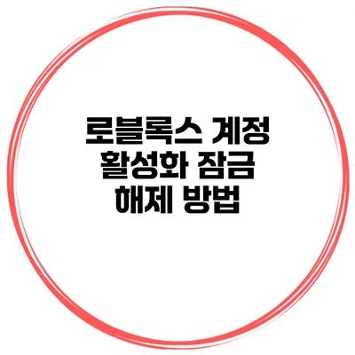로블록스 계정 활성화 잠금 해제 방법