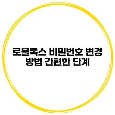 로블록스 비밀번호 변경 방법 간편한 단계