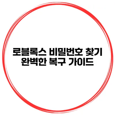 로블록스 비밀번호 찾기 완벽한 복구 가이드