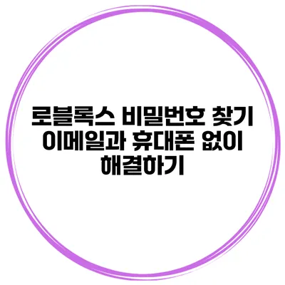 로블록스 비밀번호 찾기 이메일과 휴대폰 없이 해결하기
