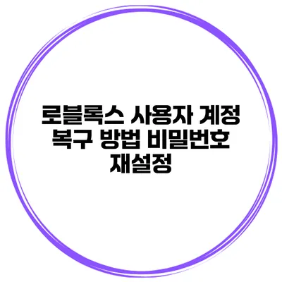 로블록스 사용자 계정 복구 방법 비밀번호 재설정