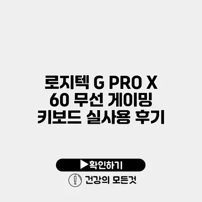 로지텍 G PRO X 60 무선 게이밍 키보드 실사용 후기
