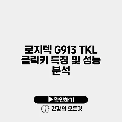 로지텍 G913 TKL 클릭키 특징 및 성능 분석