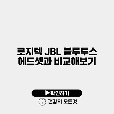 로지텍 JBL 블루투스 헤드셋과 비교해보기