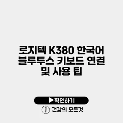 로지텍 K380 한국어 블루투스 키보드 연결 및 사용 팁