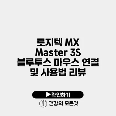 로지텍 MX Master 3S 블루투스 마우스 연결 및 사용법 리뷰
