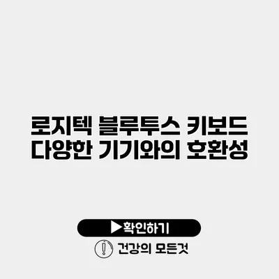 로지텍 블루투스 키보드 다양한 기기와의 호환성